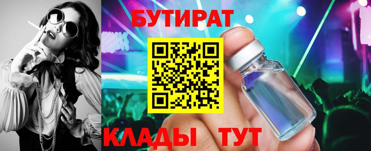 БУТИРАТ 99% Советская Гавань